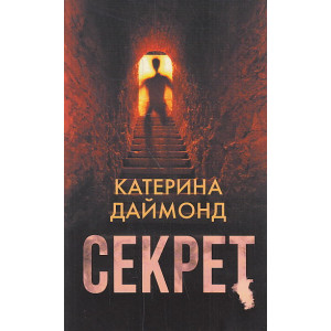 Секрет