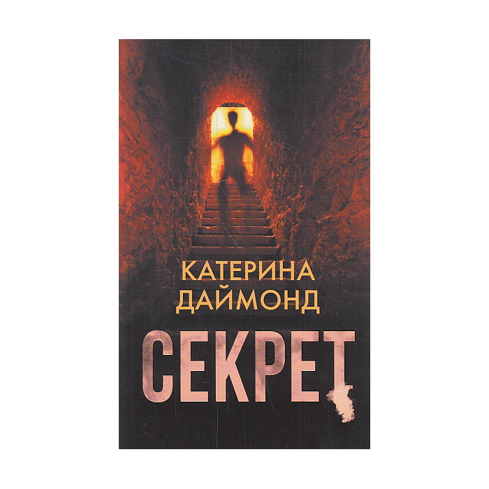 Секрет
