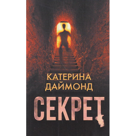 Секрет