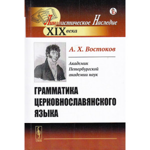 Грамматика церковнославянского языка