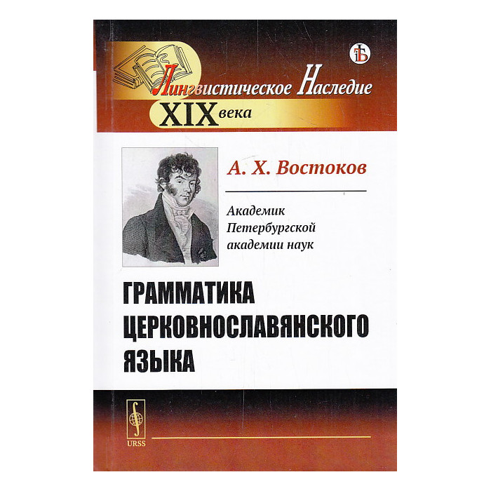 Грамматика церковнославянского языка