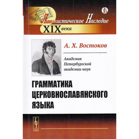 Грамматика церковнославянского языка