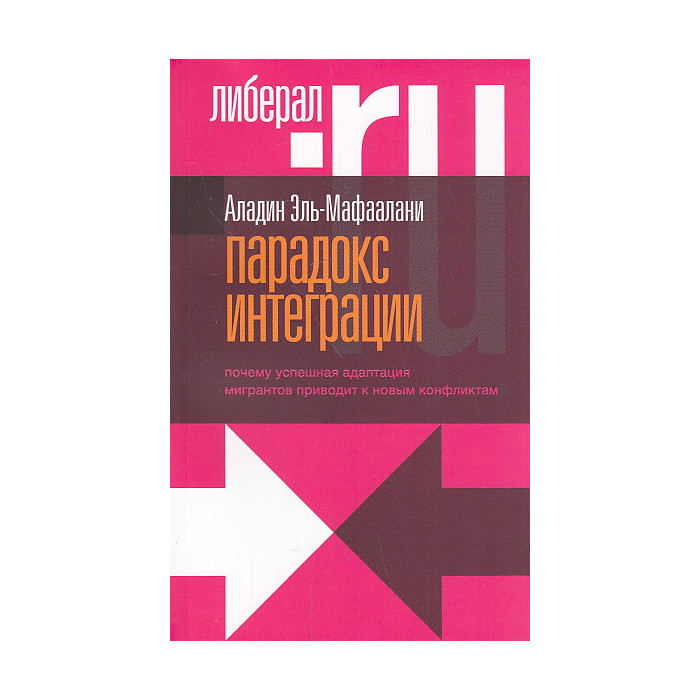 Парадокс интеграции. Почему успешная адаптация мигрантов приводит к новым конфликтам