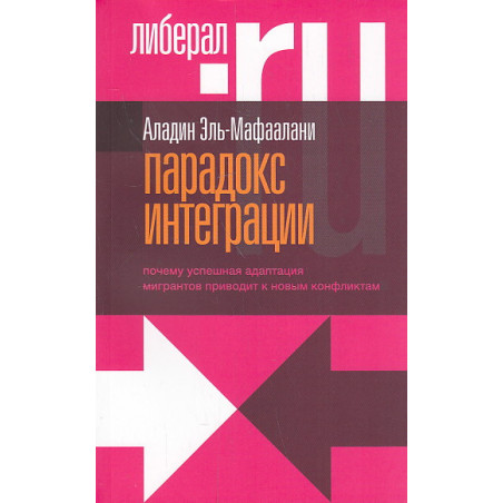 Парадокс интеграции. Почему успешная адаптация мигрантов приводит к новым конфликтам