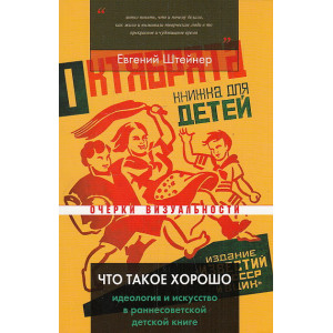 Что такое хорошо. Идеология и искусство в раннесоветской детской книге