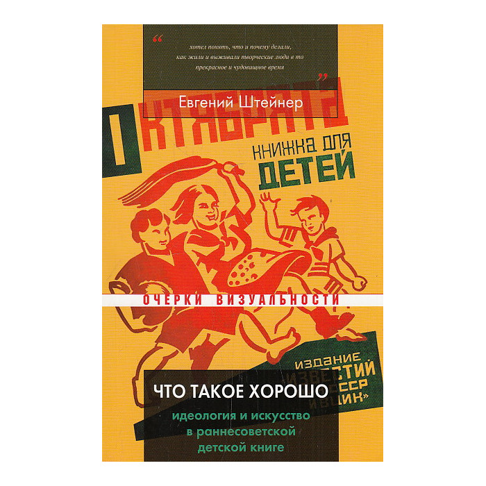 Что такое хорошо. Идеология и искусство в раннесоветской детской книге