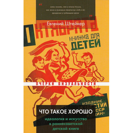 Что такое хорошо. Идеология и искусство в раннесоветской детской книге