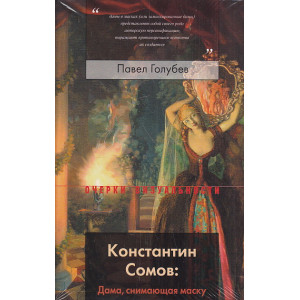 Константин Сомов. Дама, снимающая маску