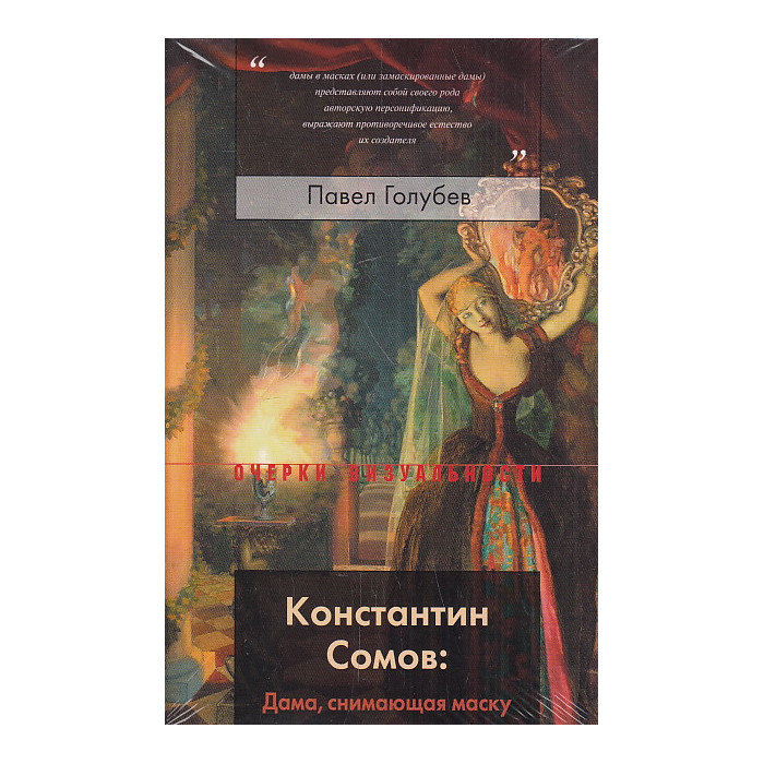Константин Сомов. Дама, снимающая маску