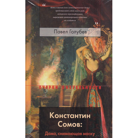 Константин Сомов. Дама, снимающая маску