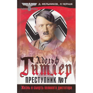Адольф Гитлер - преступник № 1