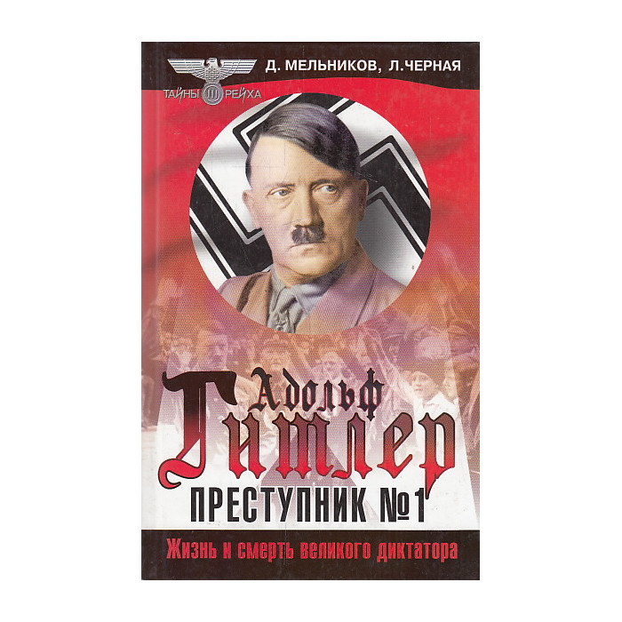 Адольф Гитлер - преступник № 1