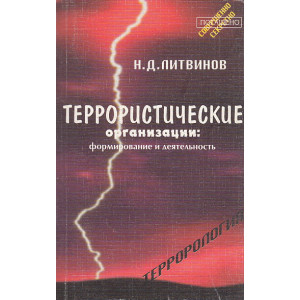 Террористические организации: формирование и деятельность