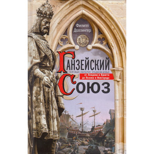 Ганзейский союз. Торговая империя Средневековья от Лондона до Пскова и Новгорода