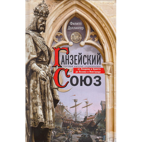 Ганзейский союз. Торговая империя Средневековья от Лондона до Пскова и Новгорода