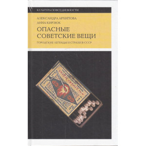 Опасные советские вещи. Городские легенды и страхи в СССР