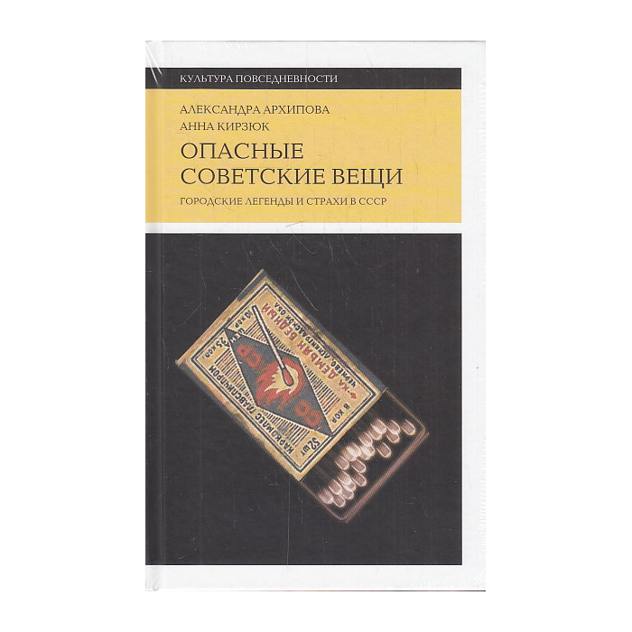 Опасные советские вещи. Городские легенды и страхи в СССР
