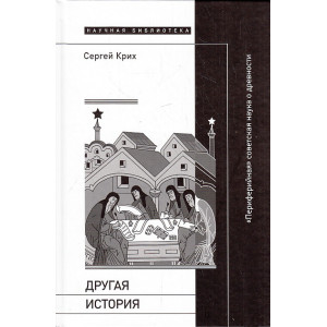Другая история. "Периферийная" советская наука о древности