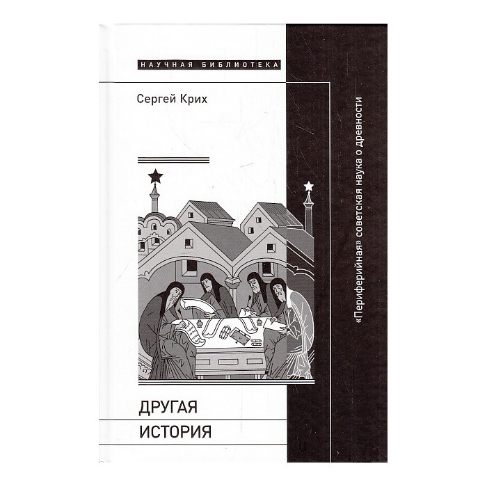 Другая история. "Периферийная" советская наука о древности
