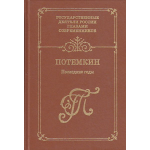 Потемкин. Последние годы. Воспоминания. Дневники. Письма