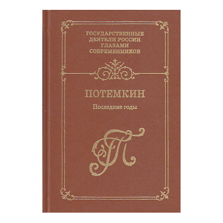 Потемкин. Последние годы. Воспоминания. Дневники. Письма