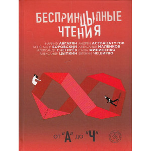 БеспринцЫпные чтения. От А до Ч