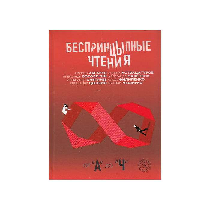 БеспринцЫпные чтения. От А до Ч