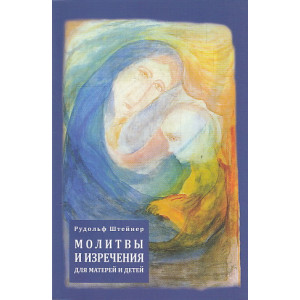 Молитвы и изречения для матерей и детей (на русском и немецком языках)