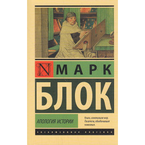 Апология истории