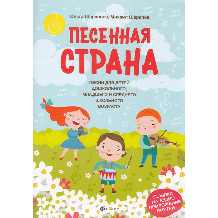 Песенная страна. Песни для детей дошкольного, младшего и среднего школьного возраста