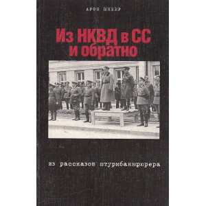 Из НКВД в СС и обратно. Из рассказов штурбаннфюрера