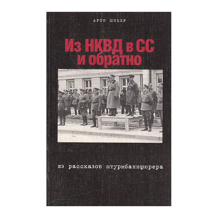 Из НКВД в СС и обратно. Из рассказов штурбаннфюрера