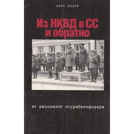 Из НКВД в СС и обратно. Из рассказов штурбаннфюрера