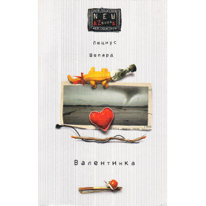 Валентинка