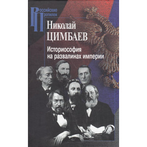 Историософия на развалинах империи
