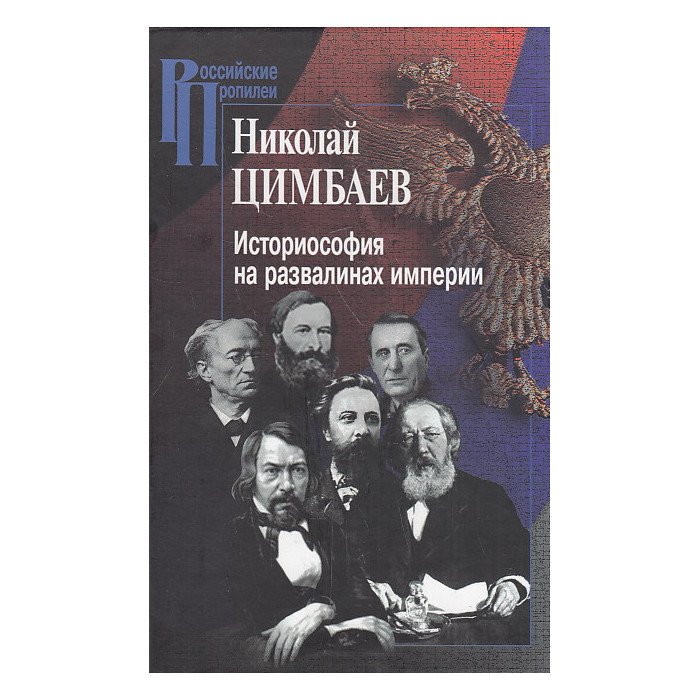 Историософия на развалинах империи