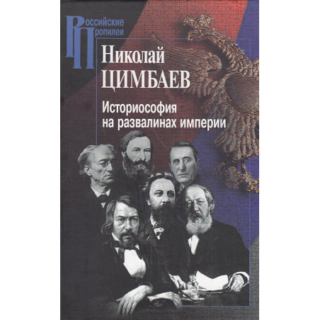 Историософия на развалинах империи