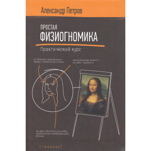Простая физиогномика. Практический курс