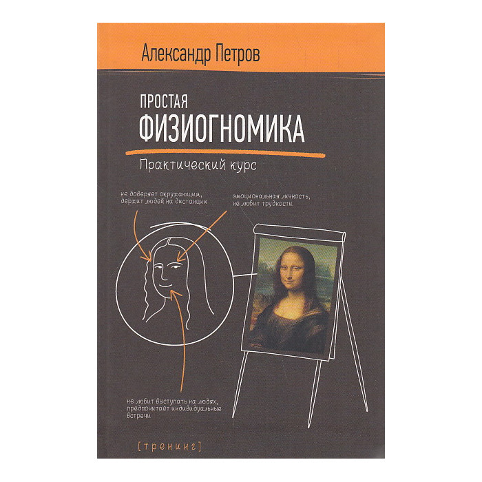 Простая физиогномика. Практический курс