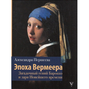 Эпоха Вермеера. Загадочный гений Барокко