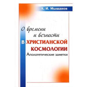 О времени и вечности в христианской космологии. Апологетические заметки