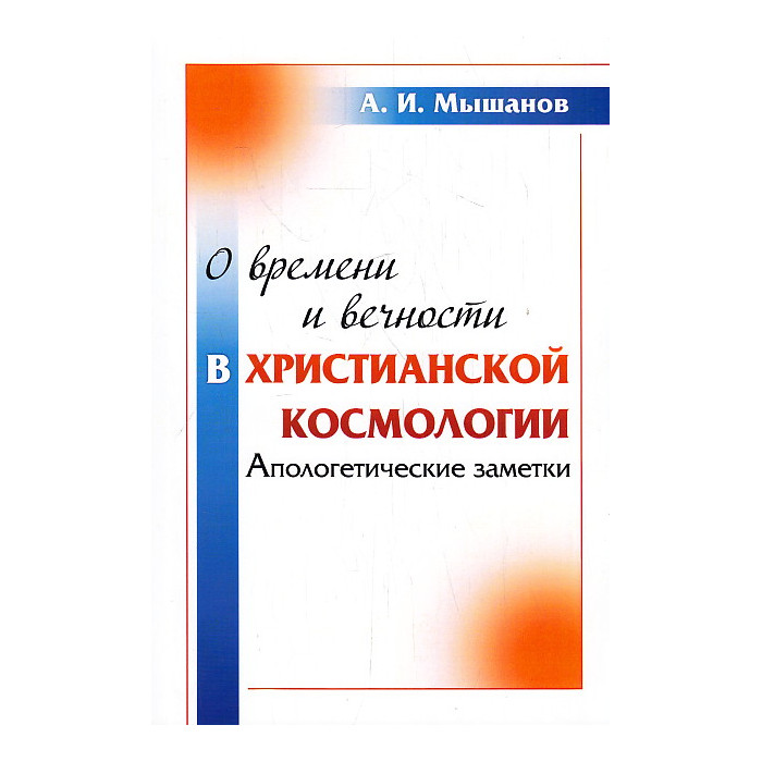 О времени и вечности в христианской космологии. Апологетические заметки