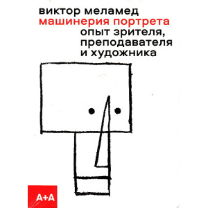 Машинерия портрета. Опыт зрителя, преподавателя и художника
