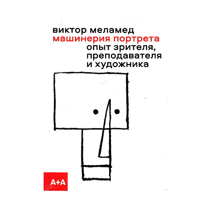 Машинерия портрета. Опыт зрителя, преподавателя и художника
