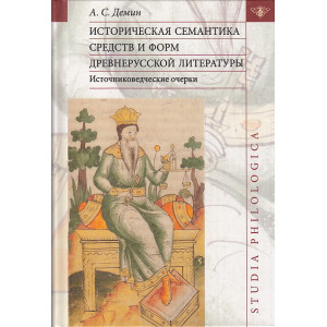 Историческая семантика средств и форм древнерусской литературы (источниковедческие очерки)