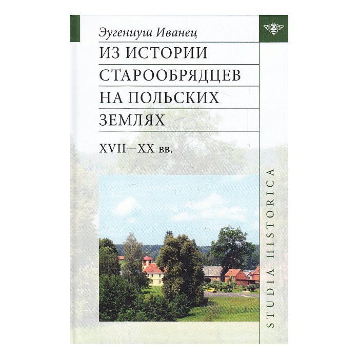 Из истории старообрядцев на польских землях XVII-XX вв.