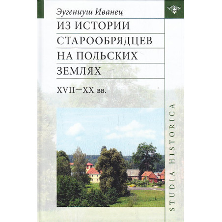 Из истории старообрядцев на польских землях XVII-XX вв.
