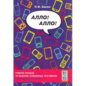 Алло! Алло! Учебное пособие по ведению телефонных раз­говоров для иностранных учащихся