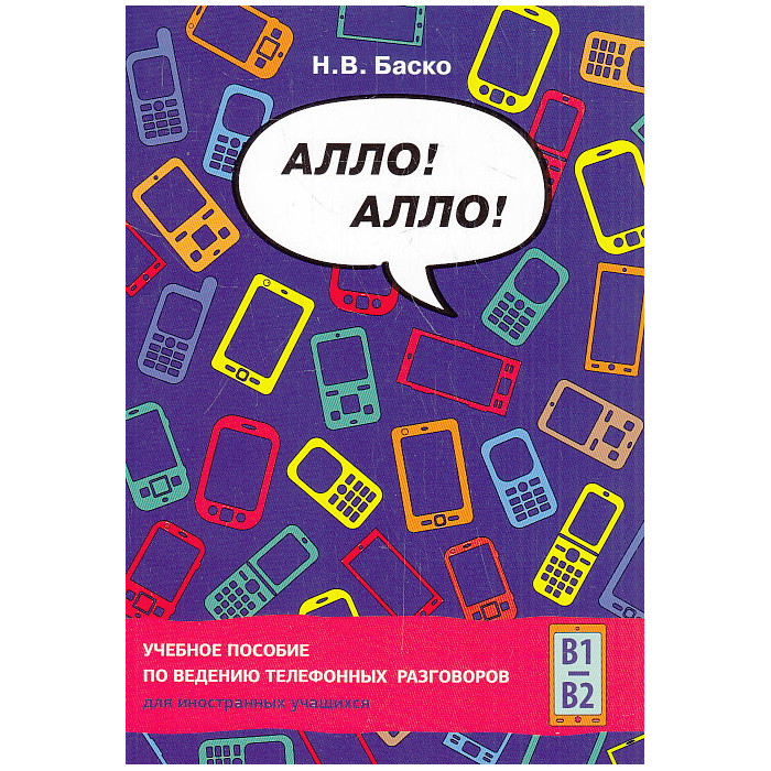Алло! Алло! Учебное пособие по ведению телефонных раз­говоров для иностранных учащихся