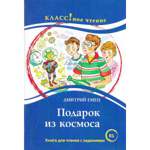 Подарок из космоса